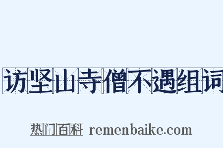 访坚山寺僧不遇组词是什么意思的图片
